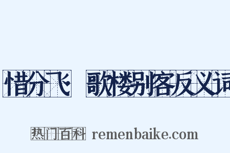 惜分飞·歌楼别客反义词是什么意思的图片